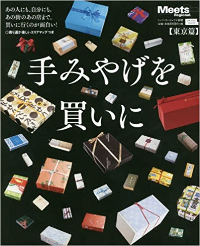 手みやげを買いに 東京篇