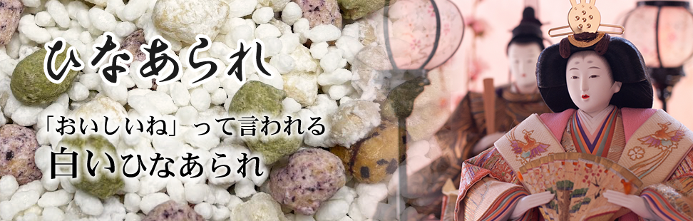 ひなあられ